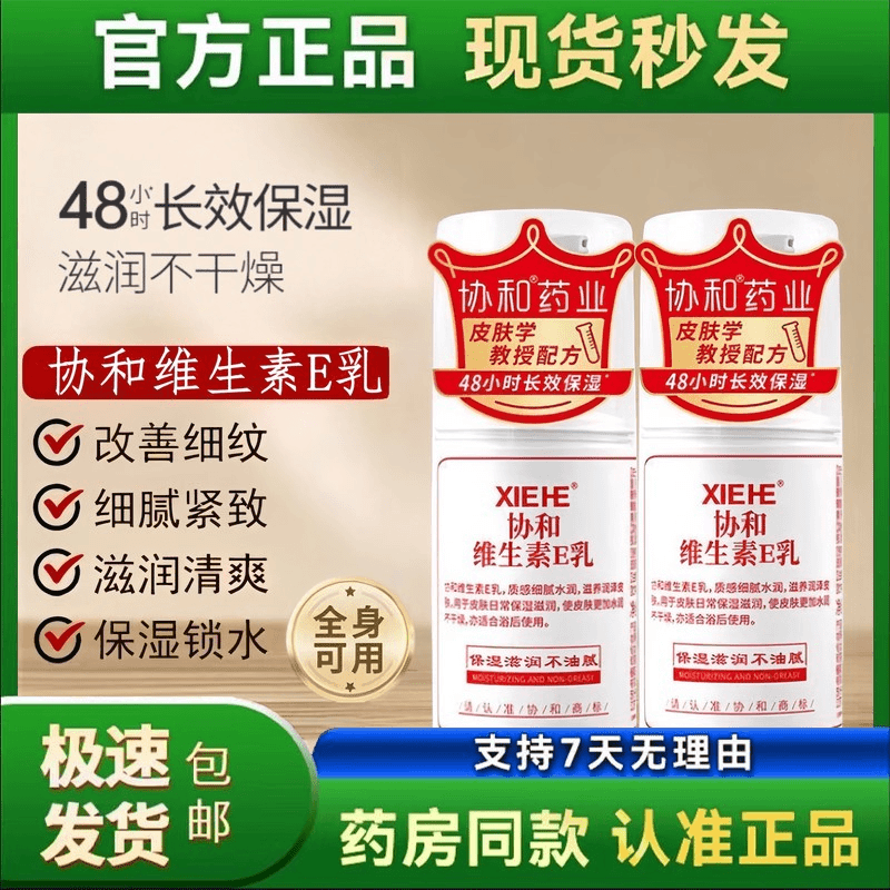 协和维E乳保湿补水换季舒缓肌肤