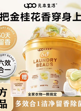 UPO元本生活6D洗衣凝珠持久留香珠三合一除菌除螨衣物香氛洗衣液