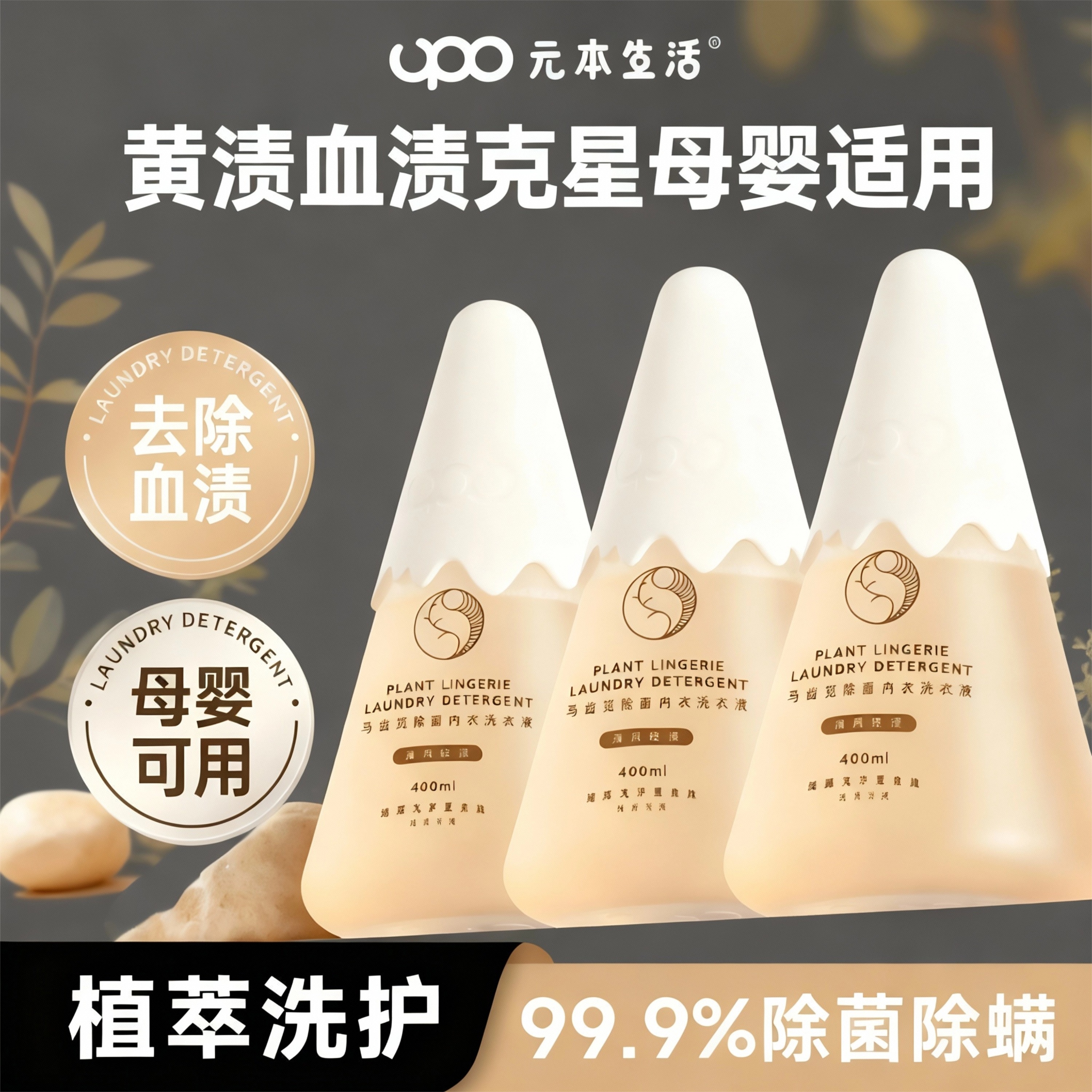 UPO元本内衣洗衣液抑菌去血渍