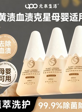 UPO内衣洗衣液内衣内裤洗衣液专用清洗液抑菌去血渍去黄留香持久