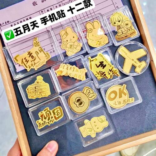 足金五月天2mg应援手机贴片