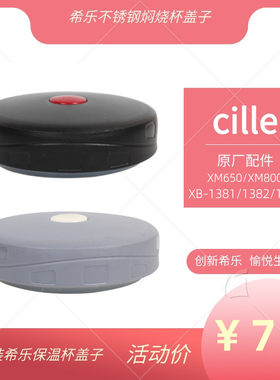 原装希乐盖子保温壶焖烧