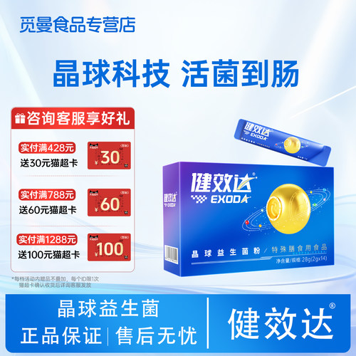 健效达特膳晶球益生菌胃肠双养