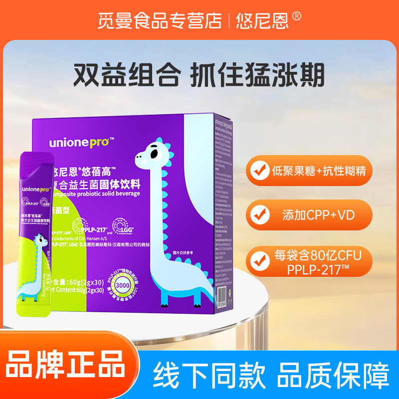 悠尼恩悠蓓高儿童青少年活性益生菌益生元PPLP-217+LGG护航成长