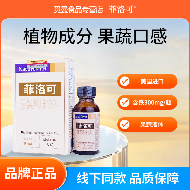【官方品牌】菲洛可铁剂内尔斯菲洛克儿童成大人营养液蔬菜汁饮料