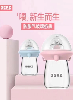 BERZ贝氏120ml新生儿宽口径奶瓶0-6月防胀气安全硼硅酸玻璃奶瓶
