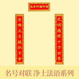 寺庙新年对联春联新款寺院庙门庙堂对联南无阿弥陀佛家用单门对联