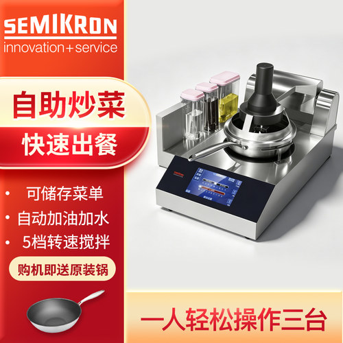 赛米控炒菜机商用全自动智能炒菜机器人外卖神器炒饭炒菜麻辣香锅