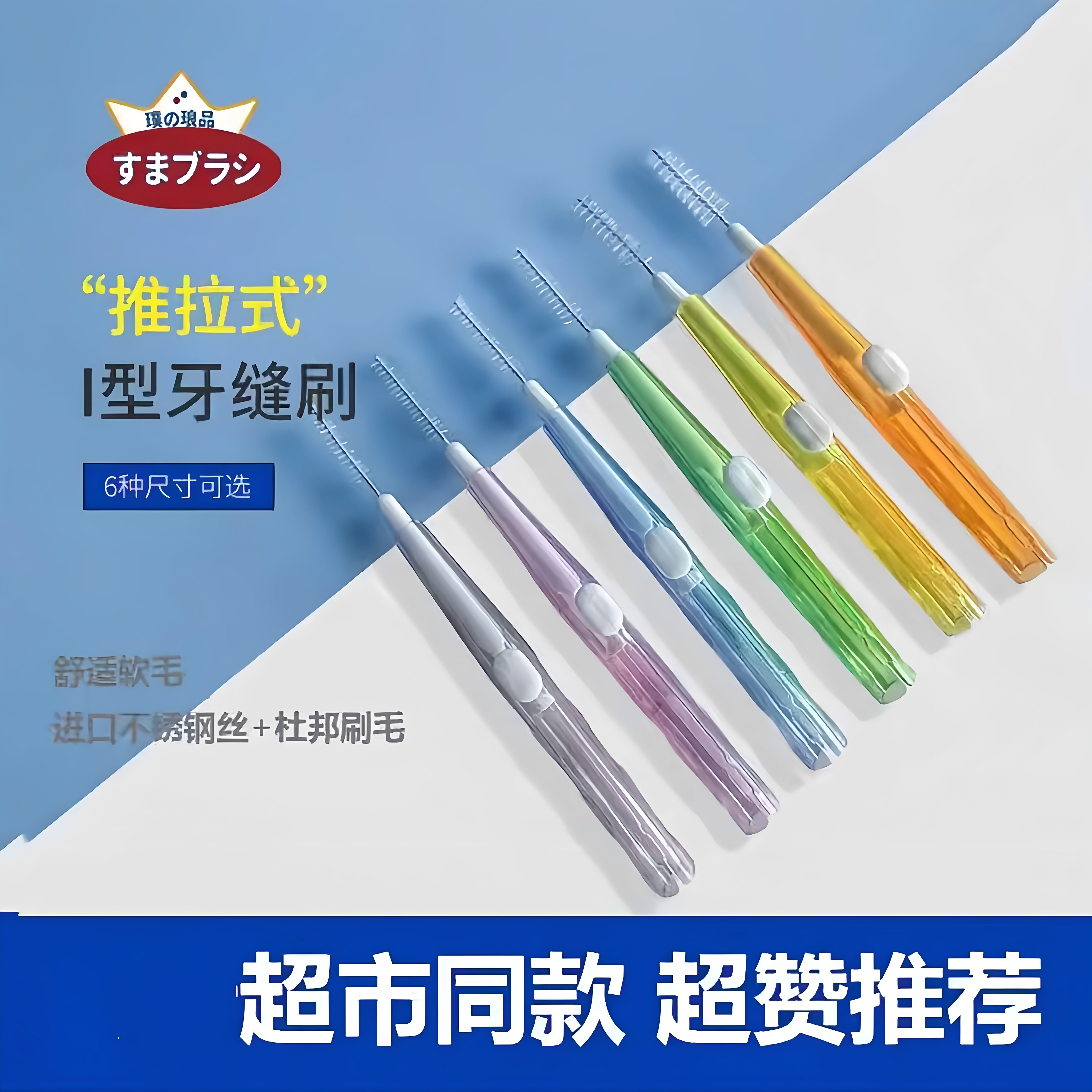 日本进口牙缝间隙刷伸缩I型牙缝刷钢丝正畸专用牙刷齿间刷线周炎