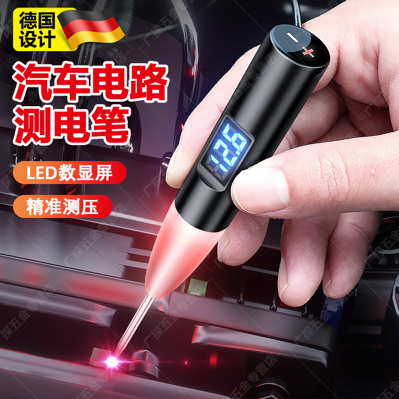 德国汽车测电笔电工专用汽修试灯12/24V车用试电笔电路维修检测笔