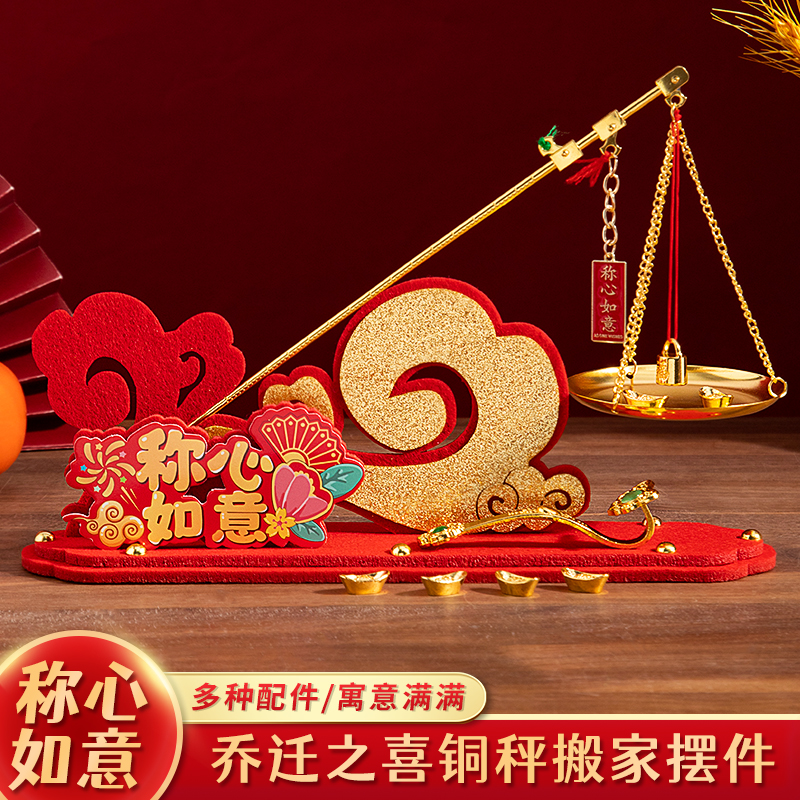 乔迁之喜入宅礼物全套称心如意铜秤新居搬家装饰摆件仪式布置用品