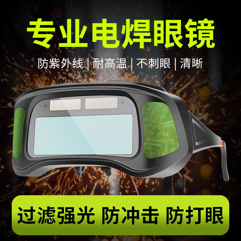 德国电焊眼镜焊工专用自动变光护目镜烧氩弧焊防打眼强光护目镜