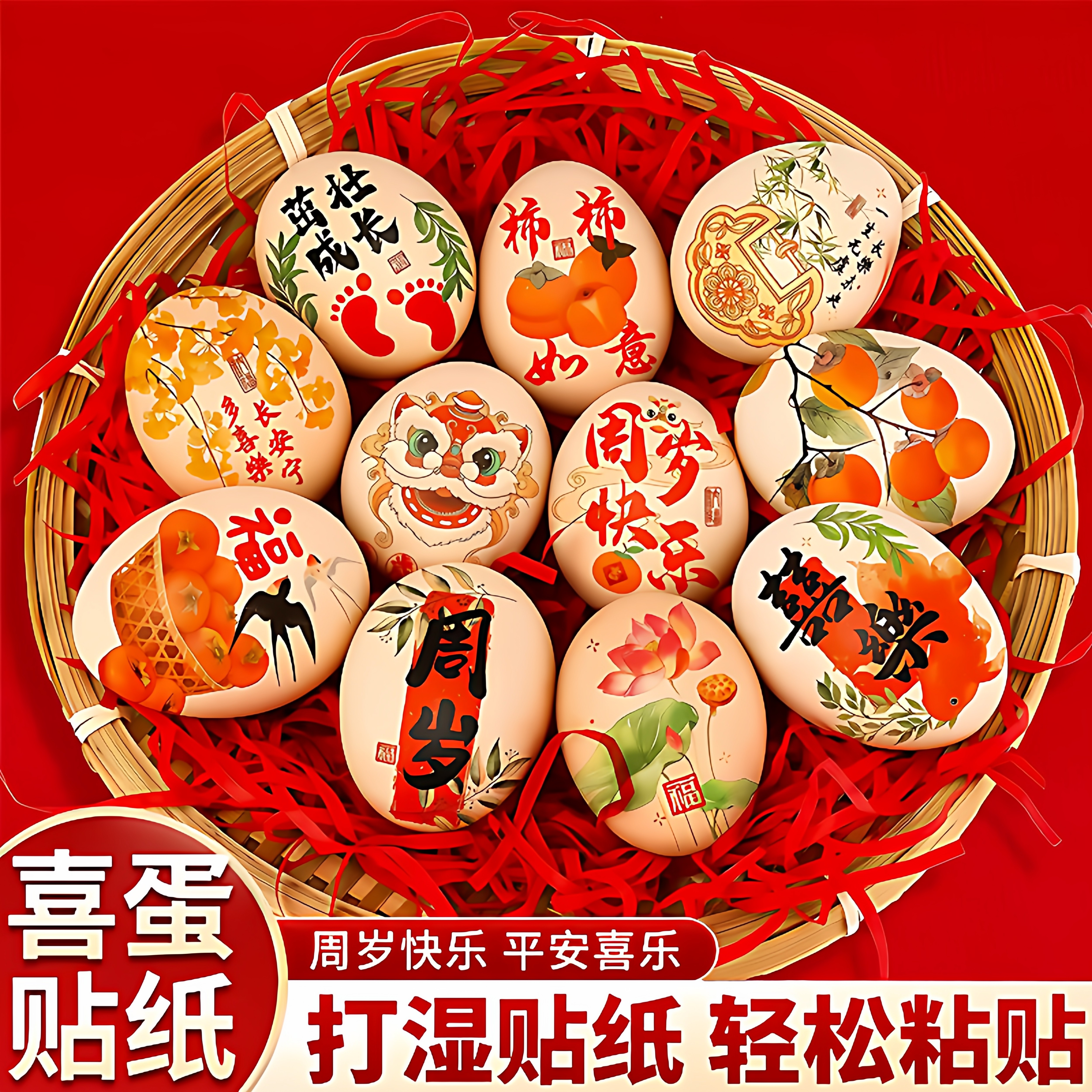 喜蛋贴纸宝宝周岁布置装饰品滚灾鸡蛋贴纸满月百日生日宴抓周道具