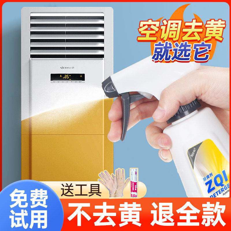 塑料除黄剂空调发黄泛黄去黄水清洗外壳还原翻新剂清洁漂白剂神器