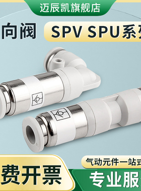 气动单向阀直通接头 SPU-4 6 8 10 12 弯头SPV 快速 气管插接头