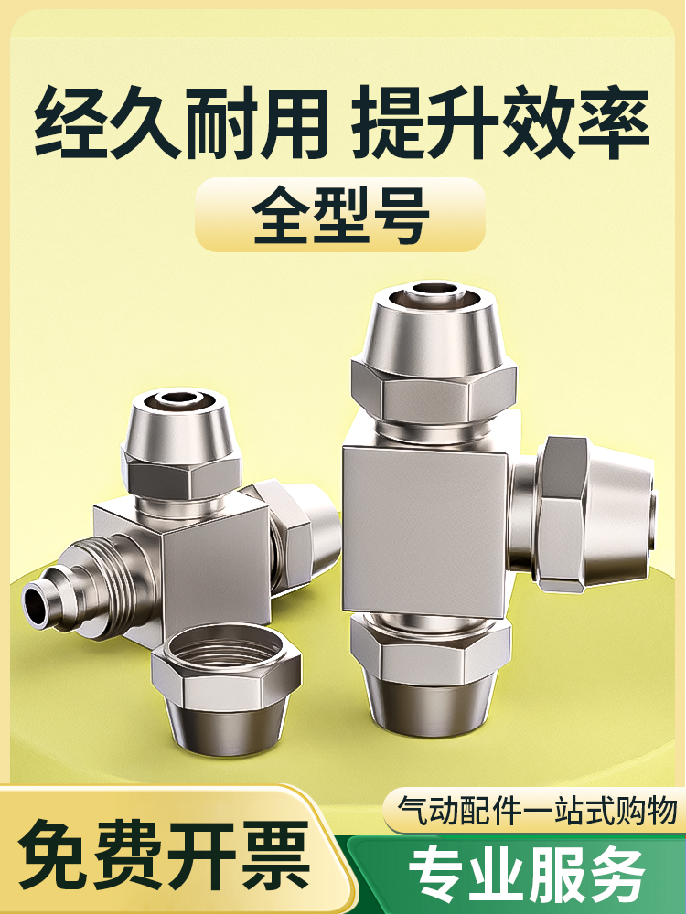 气管快速接头全铜快拧气动T型三通气路高压汽管配件大全PE-4/6/8