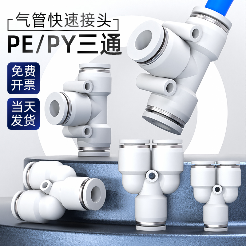 气管快速接头三通PE变径PEG气动高压软管快接插汽接头4 6 8转10mm