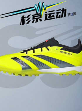 Adidas阿迪达斯Predator 24 Elite TF猎鹰低帮碎钉足球鞋男IG7730