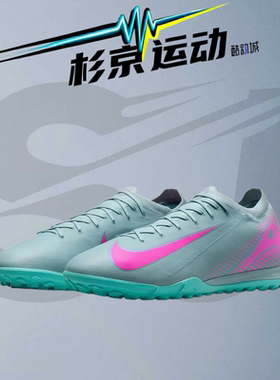 耐克Mercurial Vapor16 ProTF碎钉人造草训练足球鞋 FQ8687-301