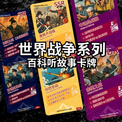 战争系列卡牌战役卡可听故事