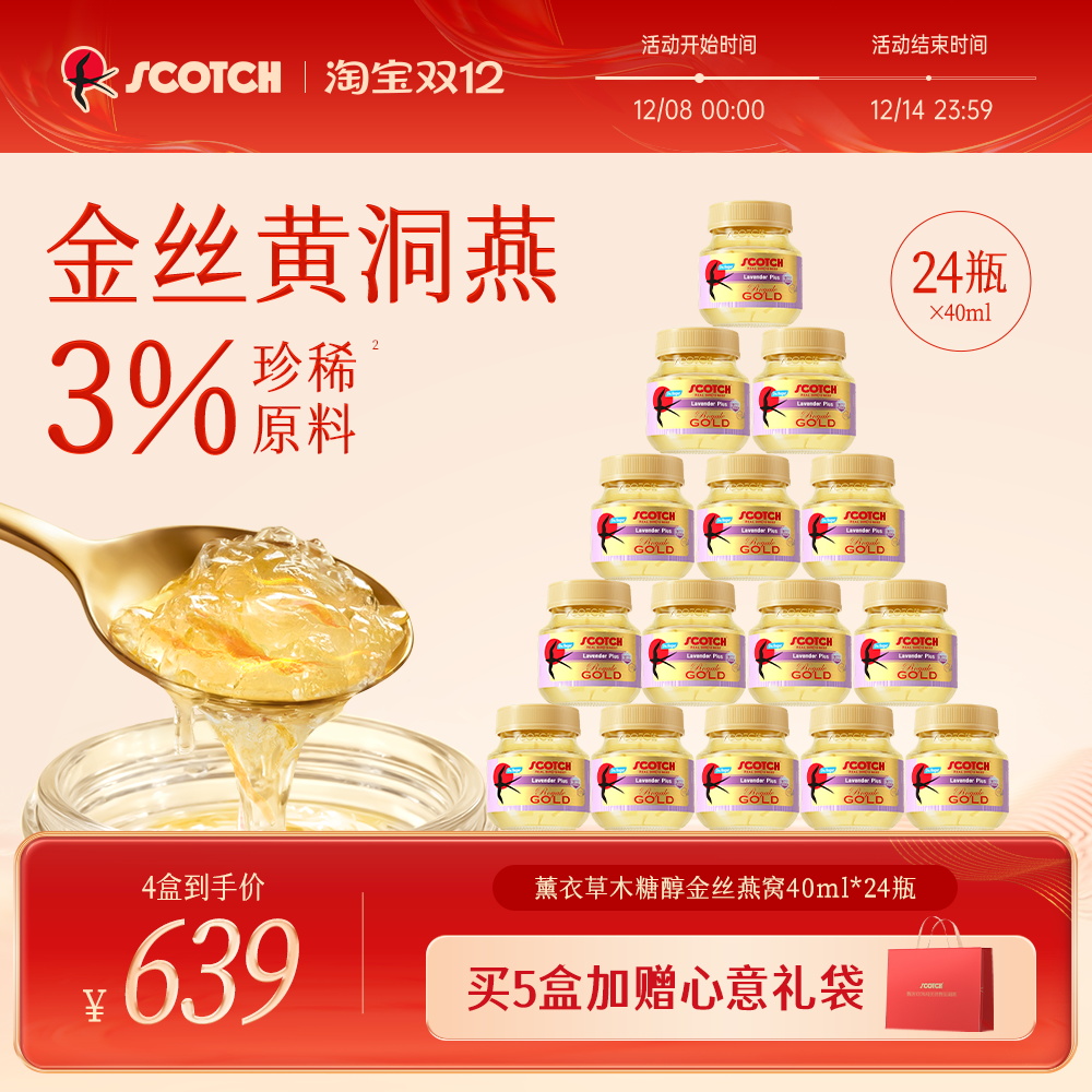 Scotch皇室御用薰衣草金丝燕窝