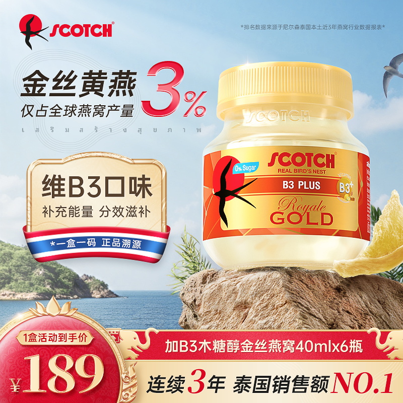 Scotch士国加B3即食金丝燕窝40mlx6瓶木糖醇燕窝孕妇泰国燕窝