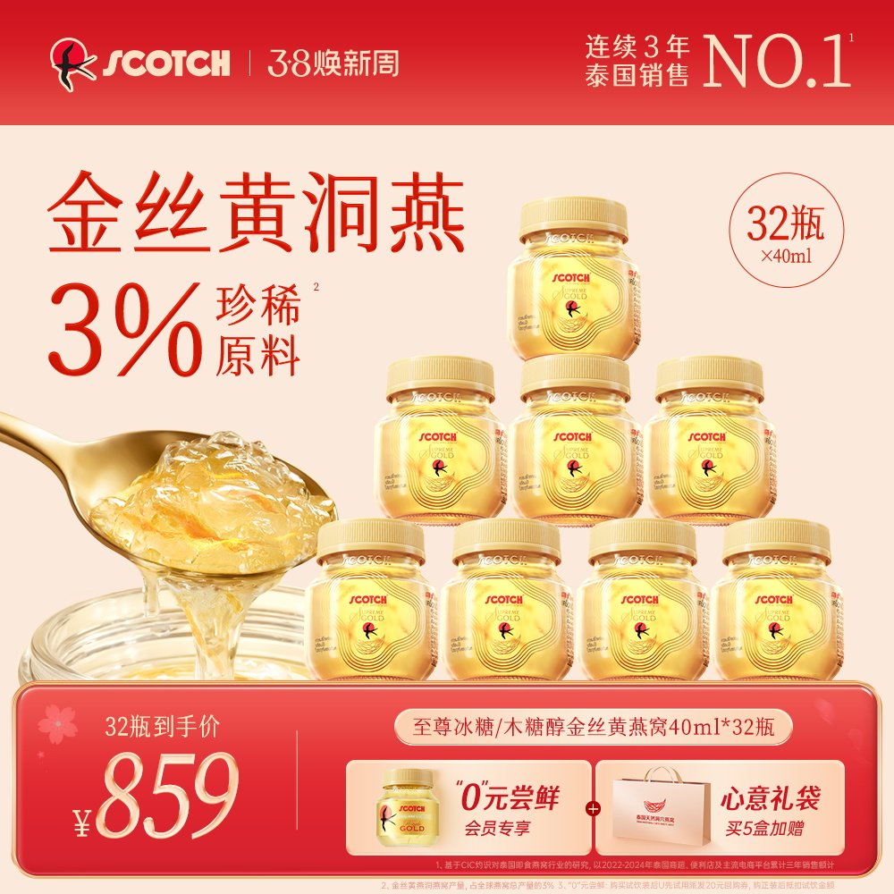 【送礼佳品】Scotch士国升级款即食金丝燕窝32瓶泰国孕妇营养滋补