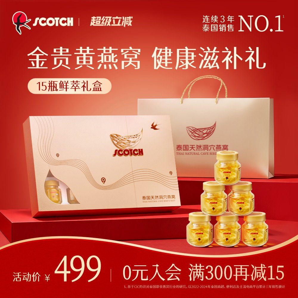 【送礼推荐】Scotch士国即食金丝燕窝鲜萃礼盒15瓶孕妇营养品滋补