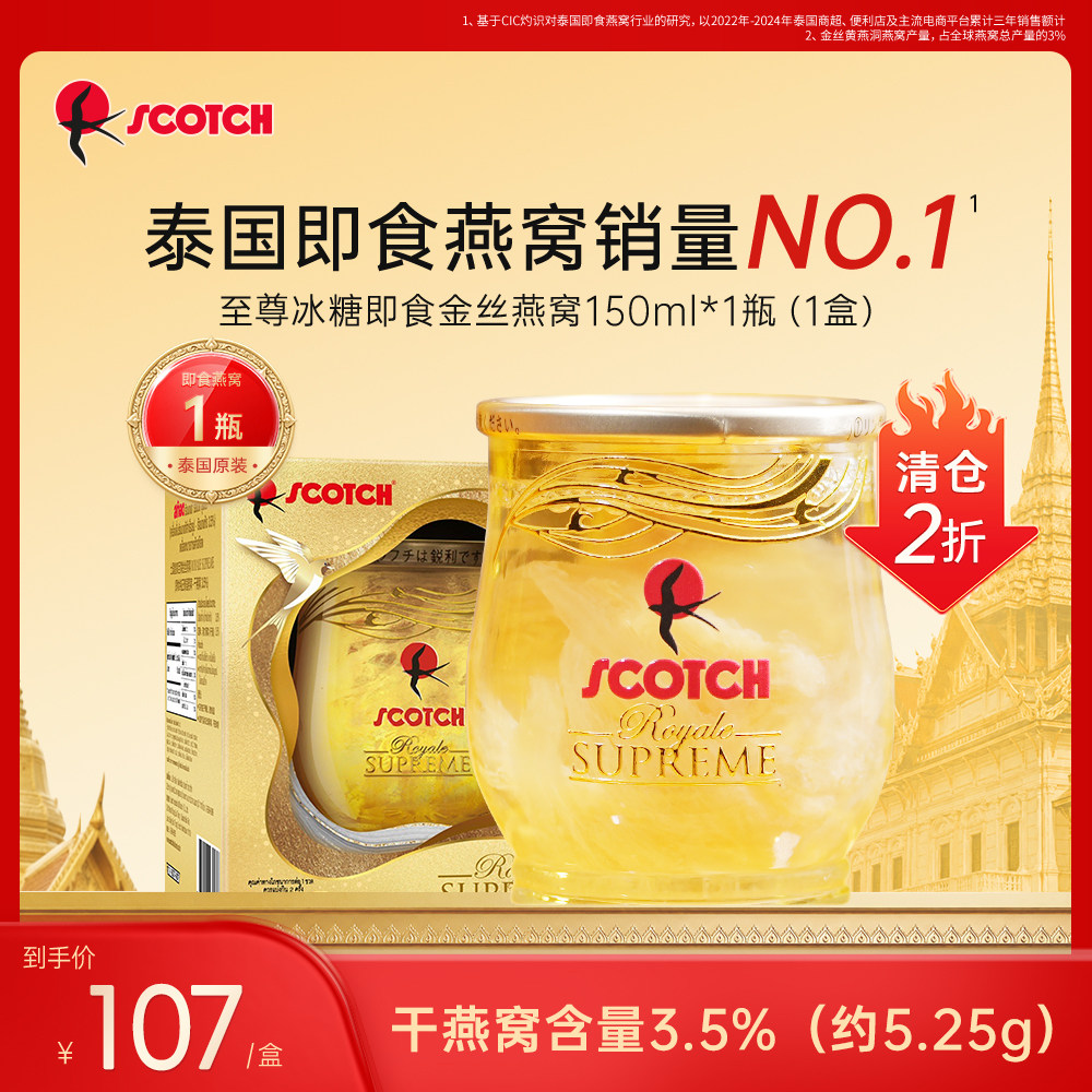 Scotch士国精选金丝燕窝