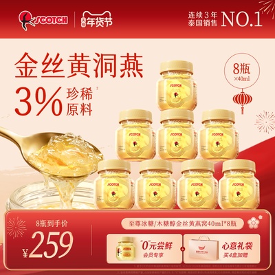 Scotch士国至尊木糖醇金丝即食燕窝孕妇营养品40mlx8瓶泰国燕窝
