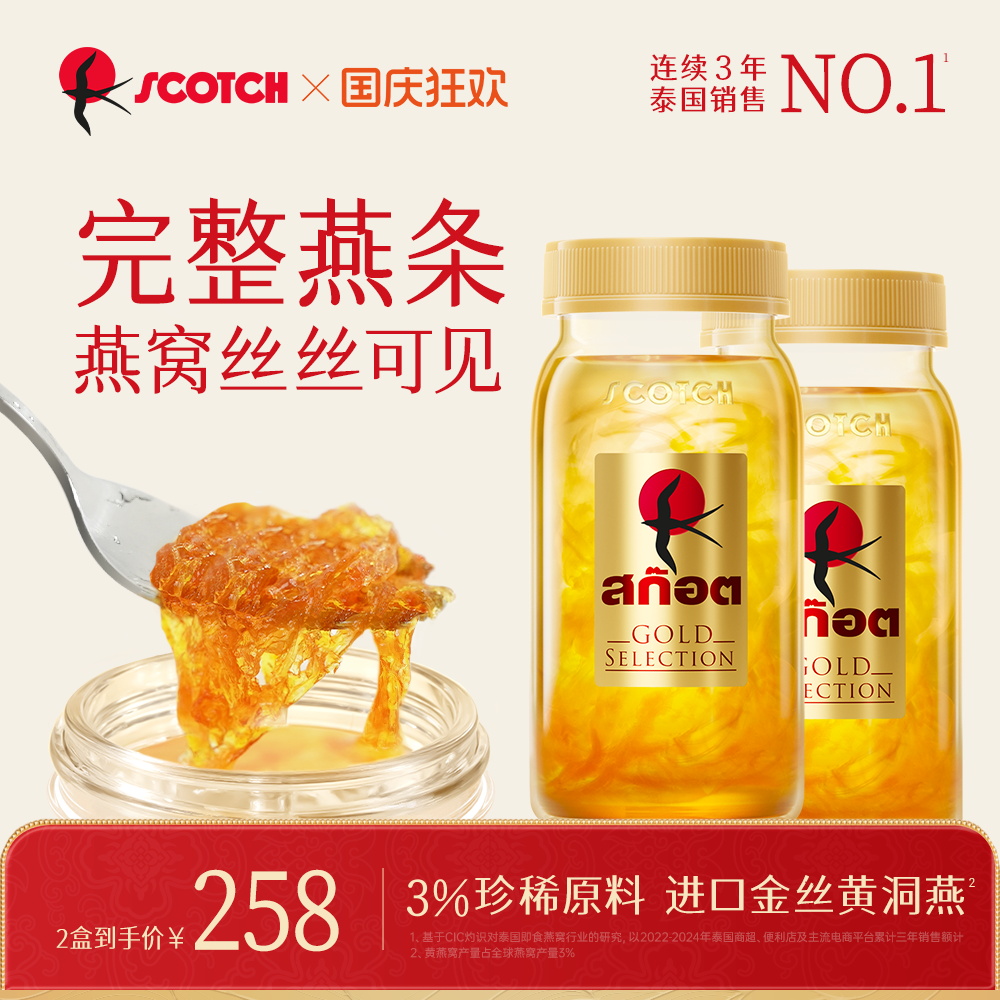 Scotch士国精选无糖泰国金丝燕窝