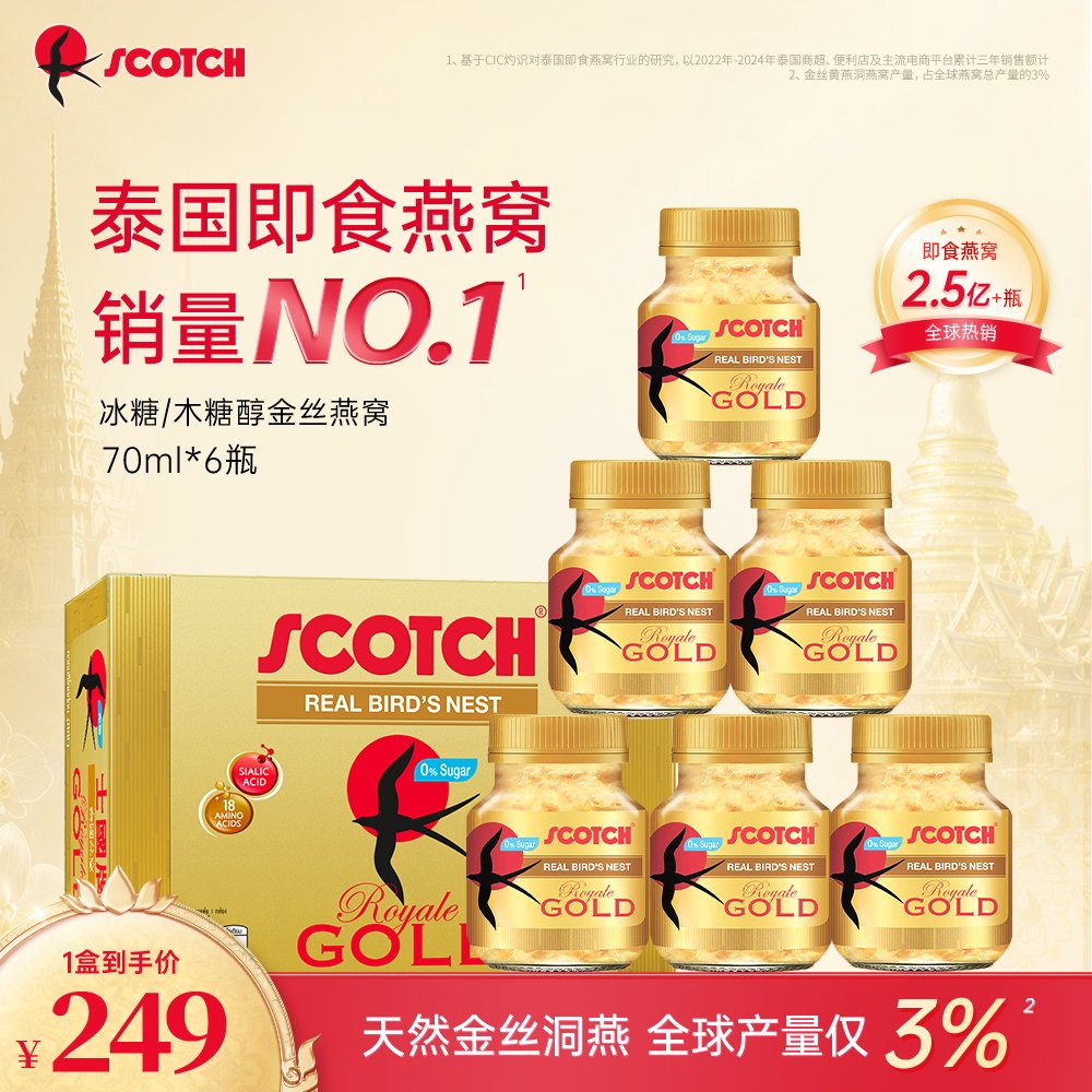 Scotch士国冰糖无糖金丝黄即食燕窝孕妇营养品70ml*6泰国官方正品
