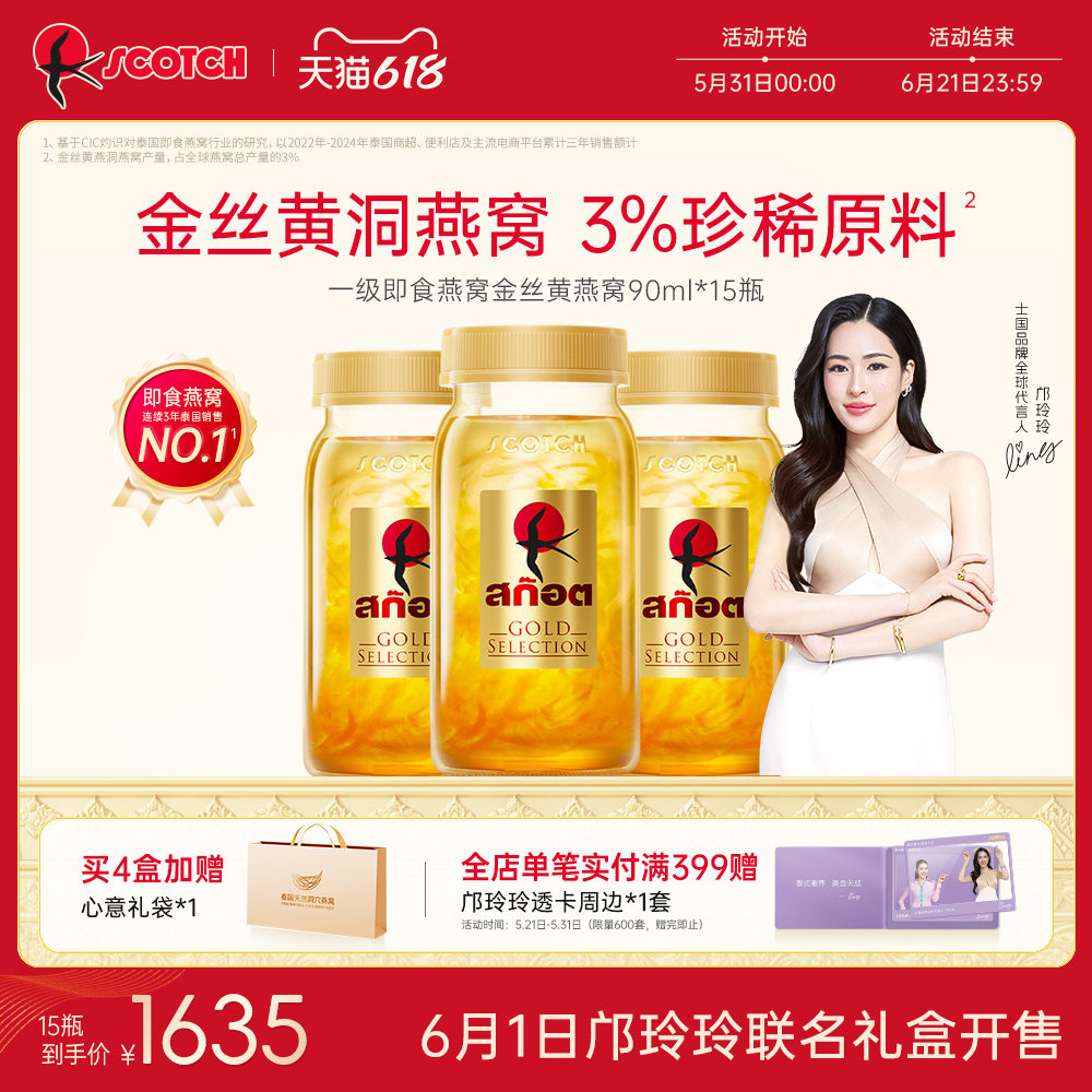 Scotch士国一级至尊即食金丝燕窝孕妇滋补送礼90mlx15瓶