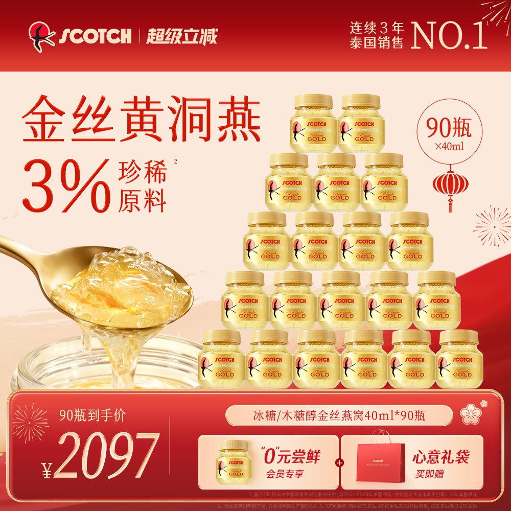 【季套餐】Scotch士国即食燕窝40mlx90瓶孕妇营养品木糖醇燕窝