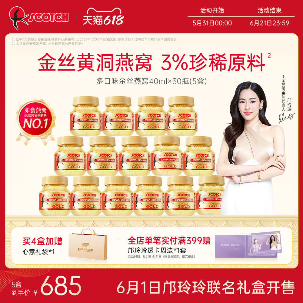 【邝玲玲专属】Scotch士国即食金丝燕窝维C蜂蜜30瓶泰国孕妇滋补