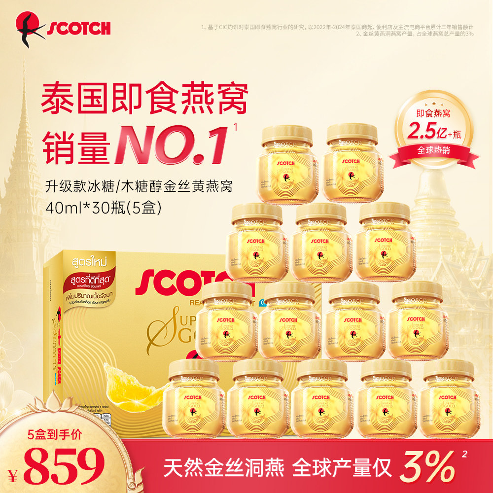 Scotch士国升级款冰糖金丝黄即食燕窝孕妇补品泰国正品官方旗舰店