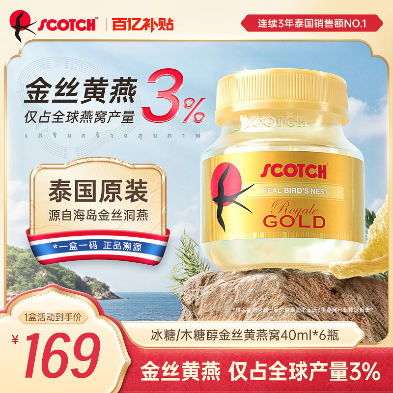 Scotch士国冰糖即食金丝燕窝孕妇木糖醇燕窝40mlx6瓶