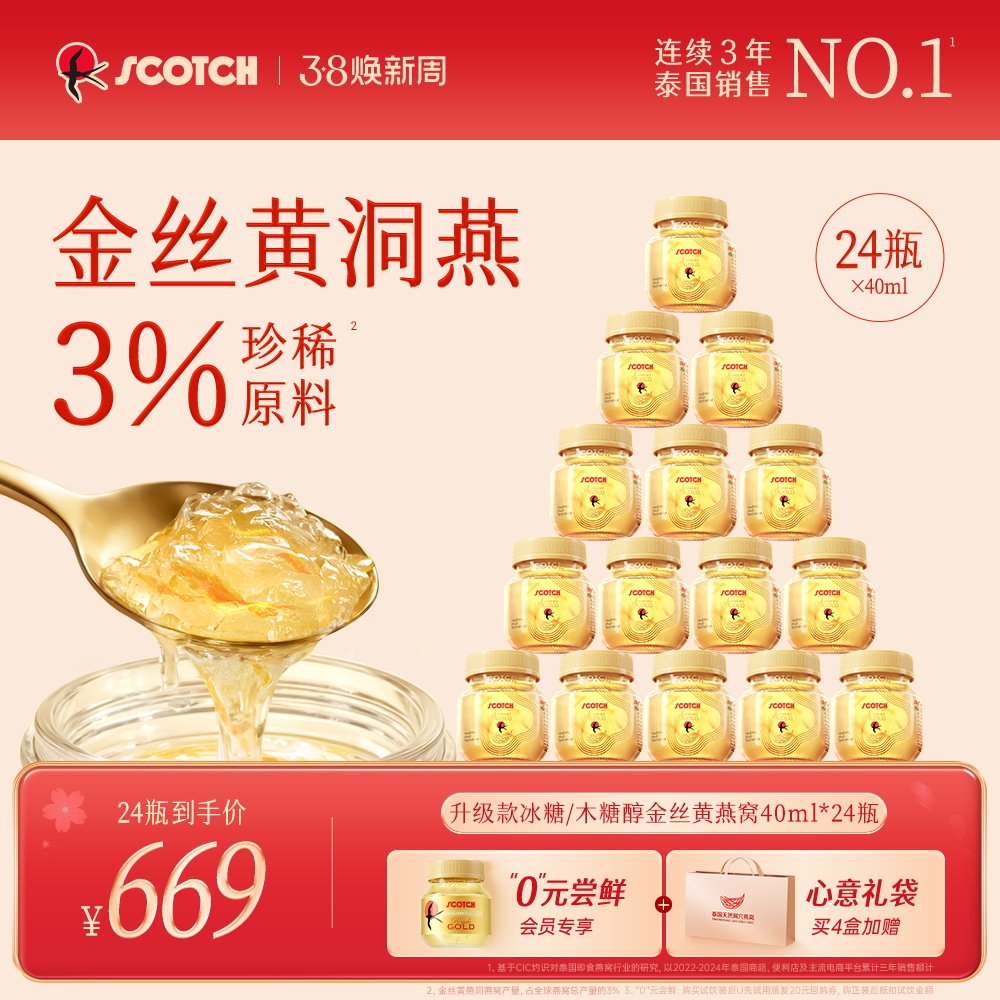 Scotch士国升级款冰糖即食金丝燕窝40mlx24瓶木糖醇孕妇滋补送礼