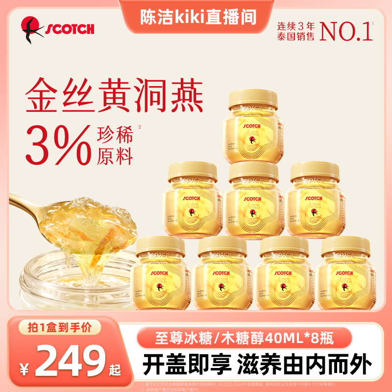 【k姐推荐】Scotch士国至尊木糖醇/冰糖金丝即食燕窝40mlx8瓶燕窝
