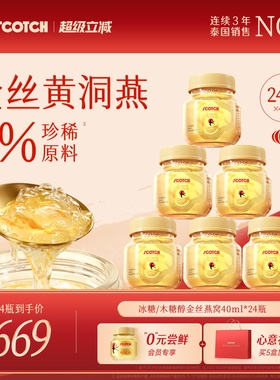 Scotch士国至尊冰糖即食金丝燕窝40mlx24瓶孕妇营养品泰国燕窝