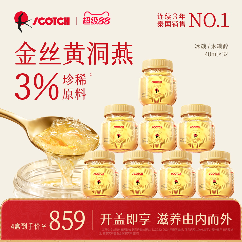 Scotch士国升级款冰糖/木糖醇金丝燕窝孕妇滋补送礼40mlx32瓶