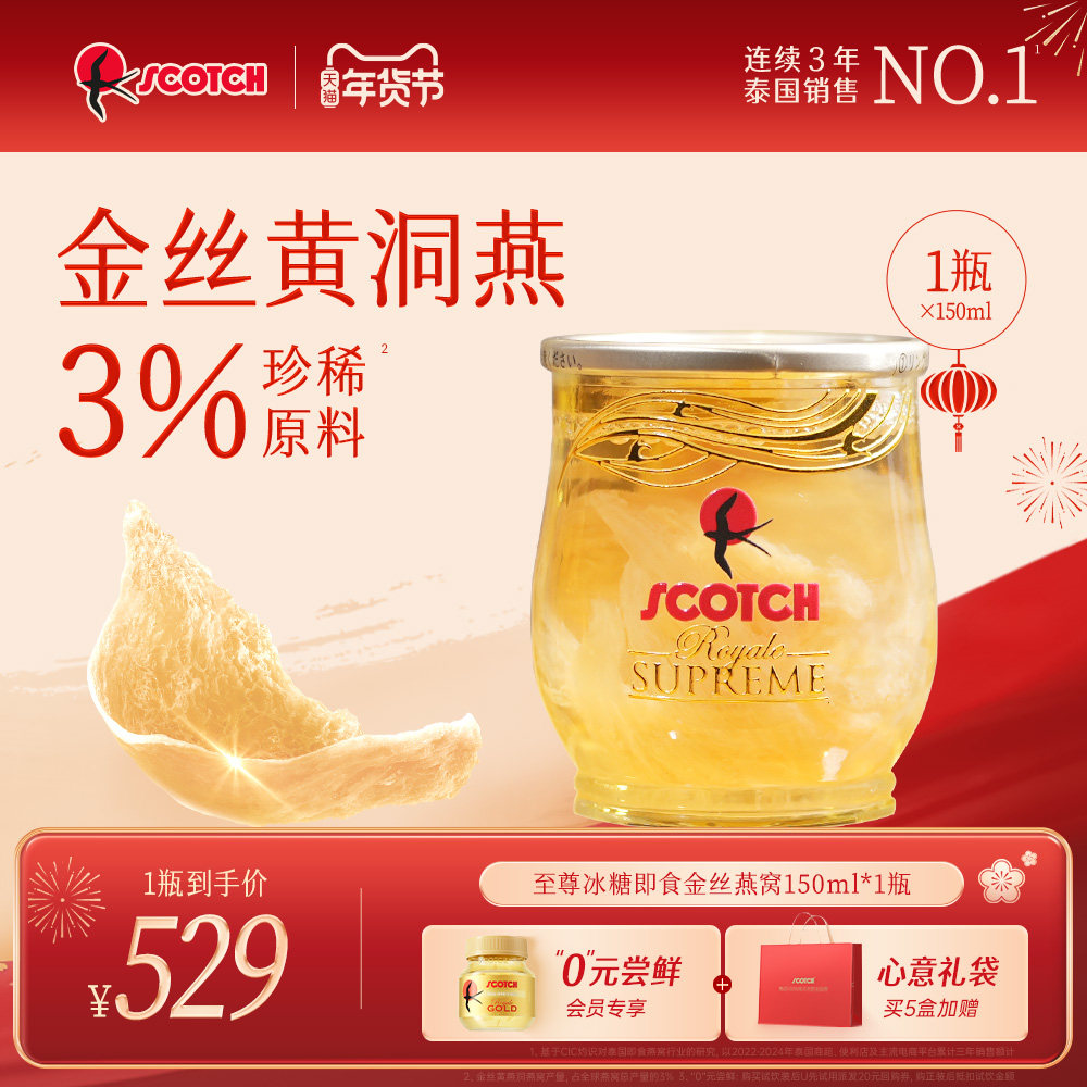 【临期】Scotch士国即食金丝燕窝150mlx1瓶木糖醇孕妇泰国燕窝