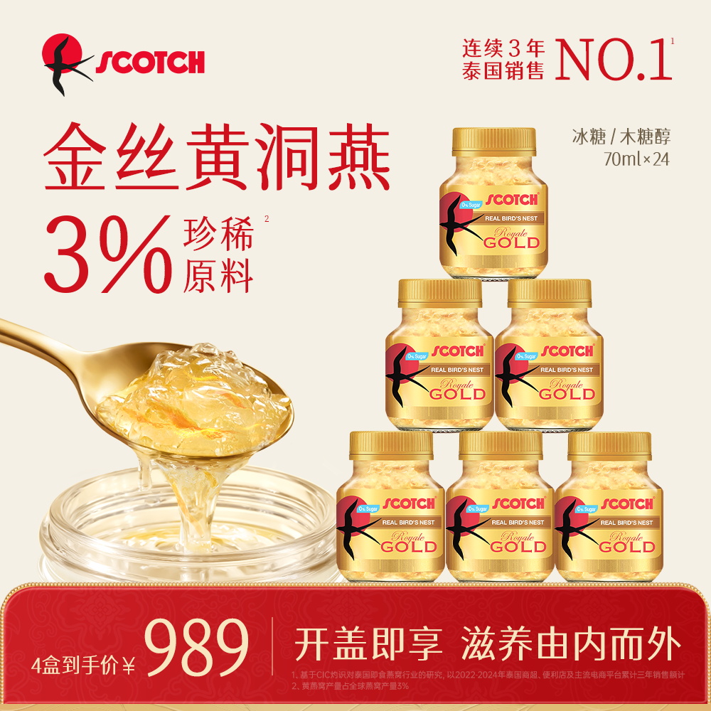 Scotch士国冰糖即食金丝燕窝70mlx24瓶木糖醇燕窝孕妇泰国燕窝
