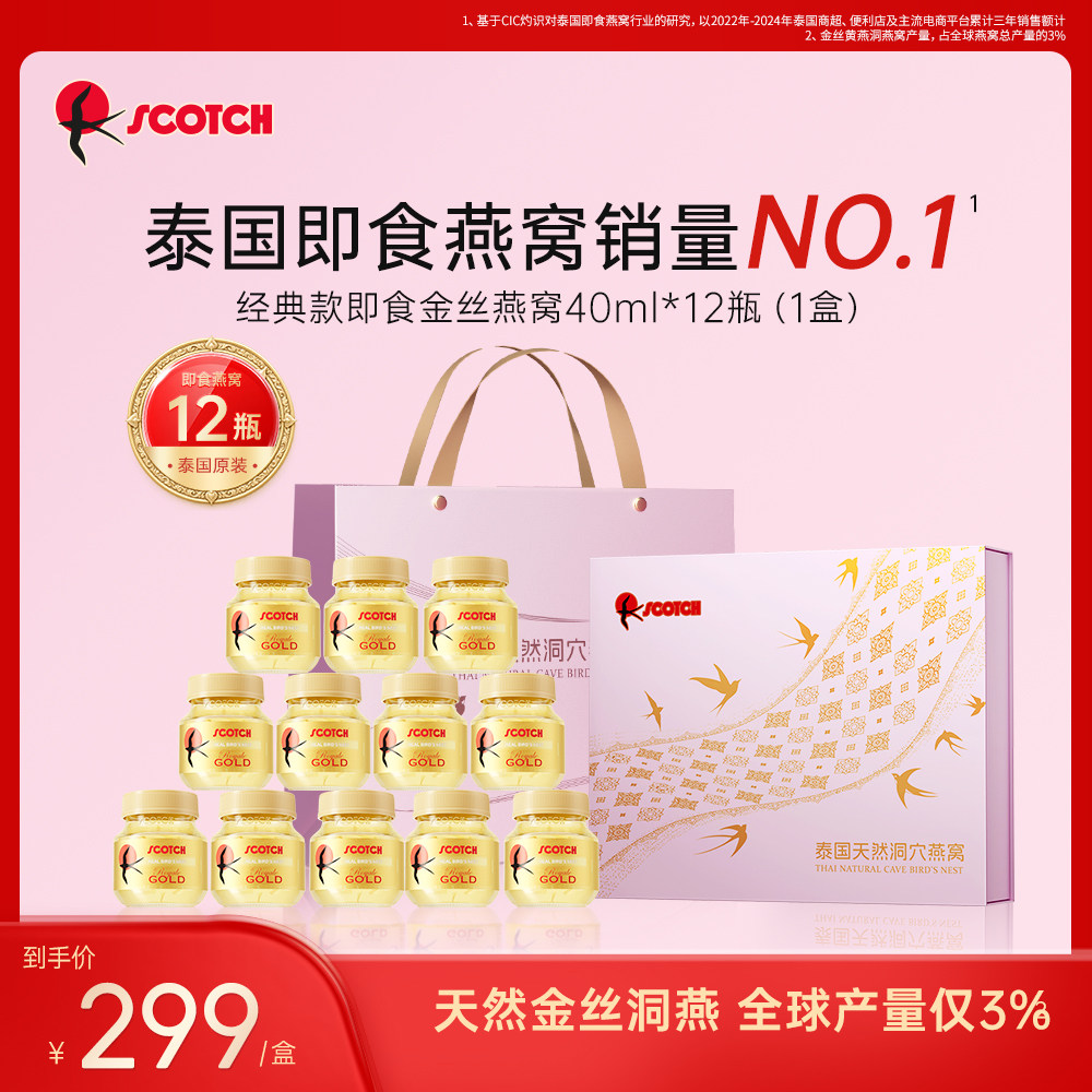 【送礼推荐】Scotch士国金丝即食燕窝送女友送妈妈孕妇营养品进口