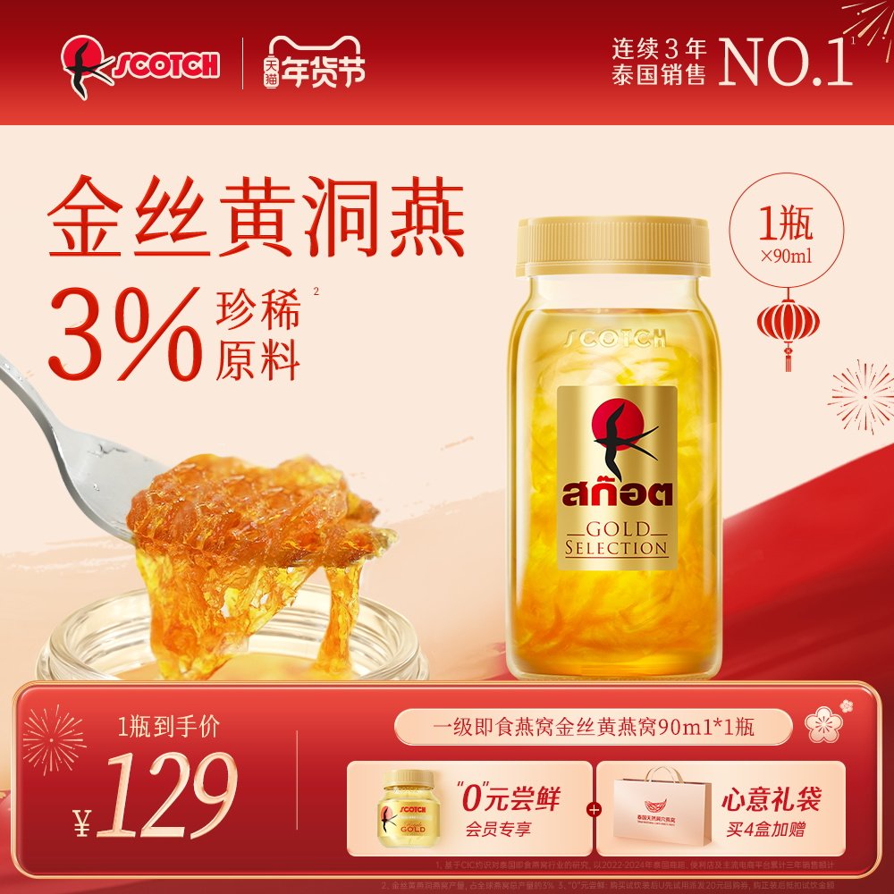 Scotch士国一级至尊即食金丝燕窝孕妇滋补送礼90mlx1瓶尝鲜款,传统滋补营养品,普通即食燕窝,淘宝优惠券,粉丝福利购,淘宝优惠卷