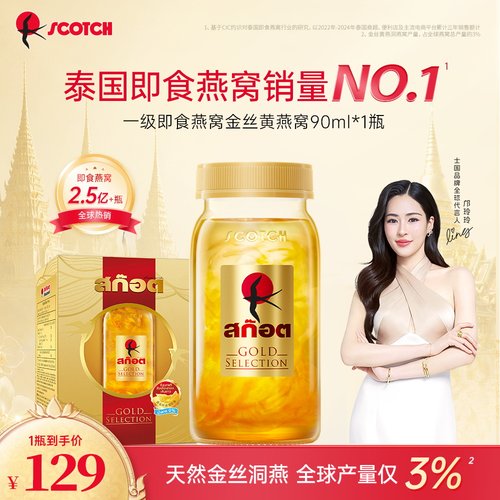 【邝玲玲专属】Scotch士国一级至尊即食金丝燕窝孕妇滋补90ml尝鲜