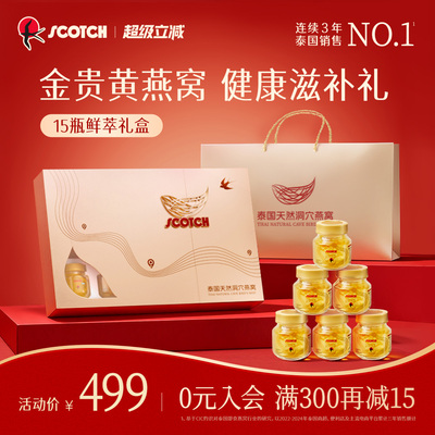 【新年礼物】Scotch士国冰糖即食燕窝鲜萃礼盒孕妇燕窝礼盒15瓶