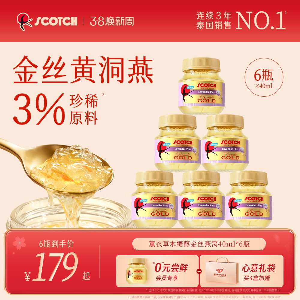 Scotch士国薰衣草即食金丝燕窝40mlx24瓶木糖醇孕妇泰国【百补】