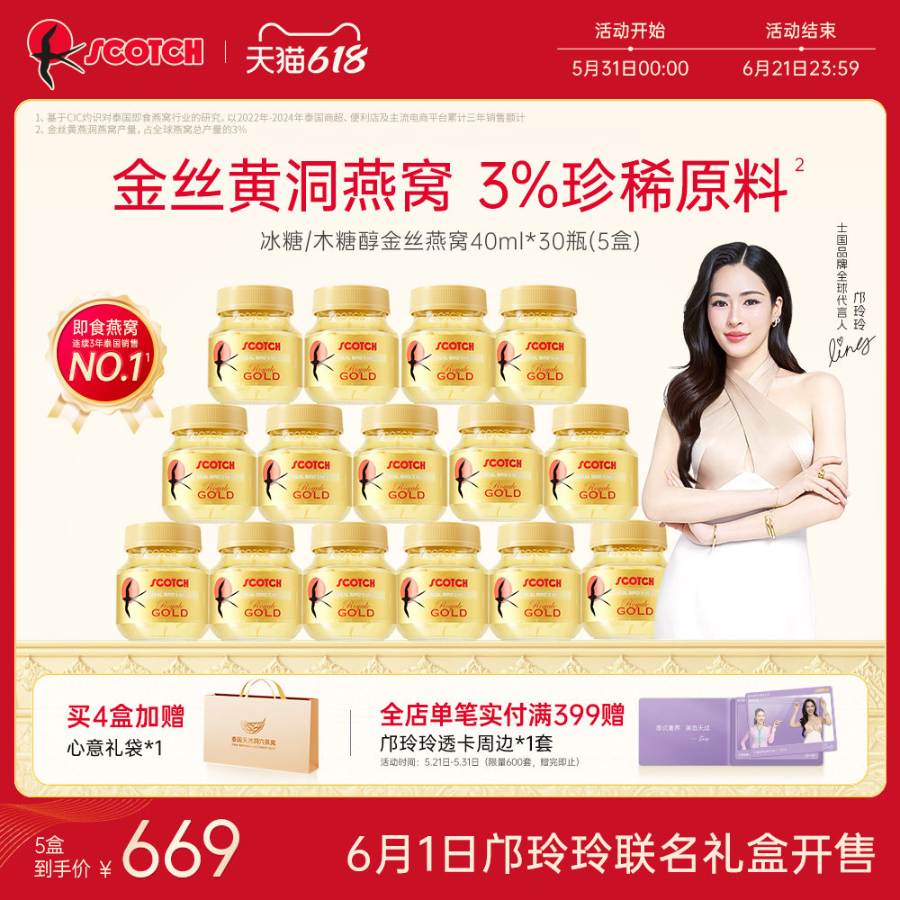 【邝玲玲专属】Scotch士国即食金丝燕窝40ml30瓶泰国孕妇营养品