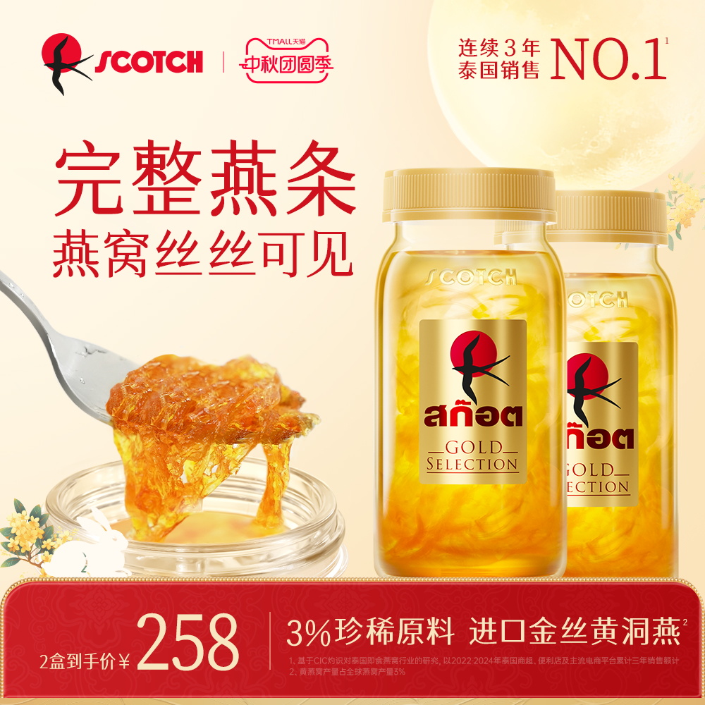 Scotch士国精选无糖泰国金丝燕窝